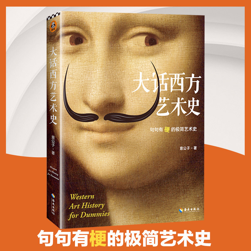 大话西方艺术史 极简西方艺术史 艺术 故事 意公子 自媒体超级ip意外