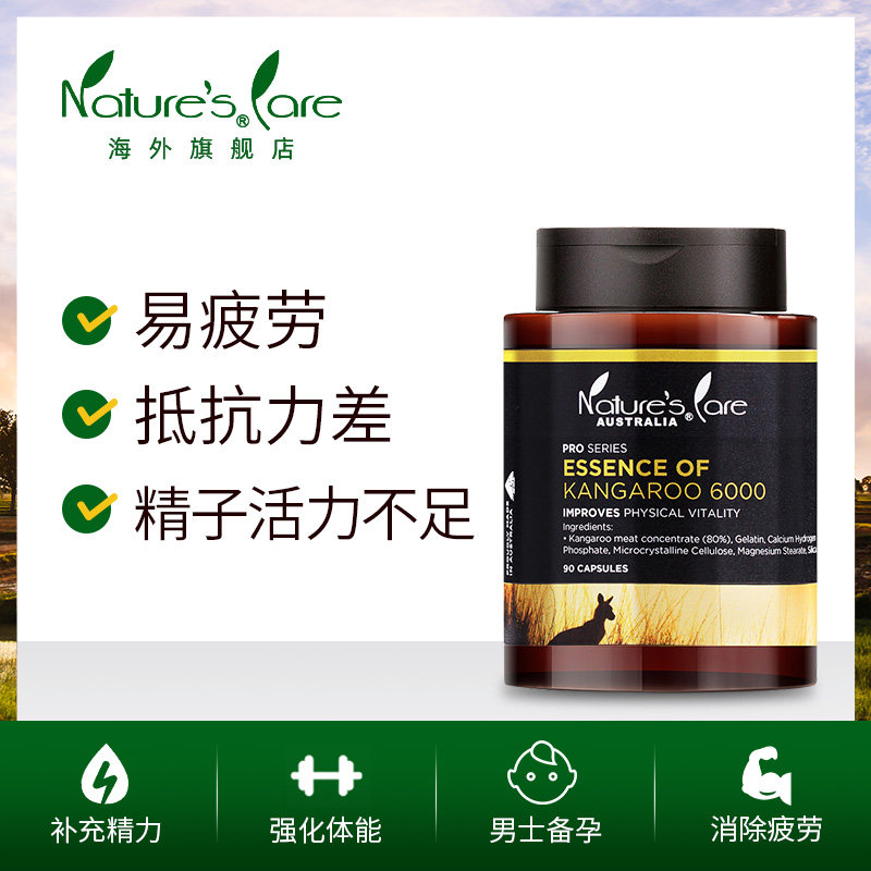 naturescare澳洲进口红袋鼠胶囊男性保健精力持久正品90粒袋鼠精