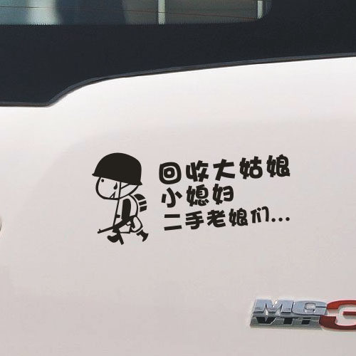 回收大姑娘小媳妇二手老娘帅哥小伙子车尾汽车贴纸汽车装饰贴