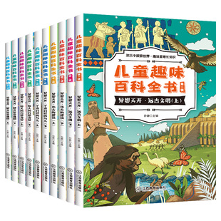 【全10册】儿童趣味百科全书3-6-12岁亲子科普启蒙益智阅读故事早教启蒙认知读物科普少儿百科全书籍儿童少年幼儿园中班大班动物书