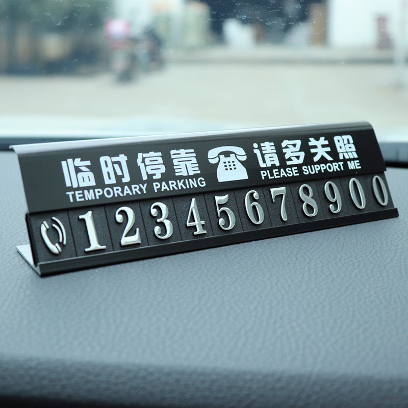 车牌个性汽车电话号码临时停车车贴金属创意车用停车号码牌