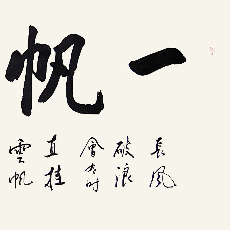 空谷堂书法作品一帆风顺卷轴冯跃利真迹客厅办公室字画装裱书法