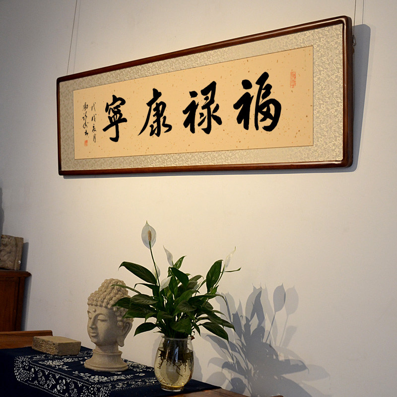 空谷堂福禄康宁书法作品字画冯跃利真迹客厅卧室装裱书法