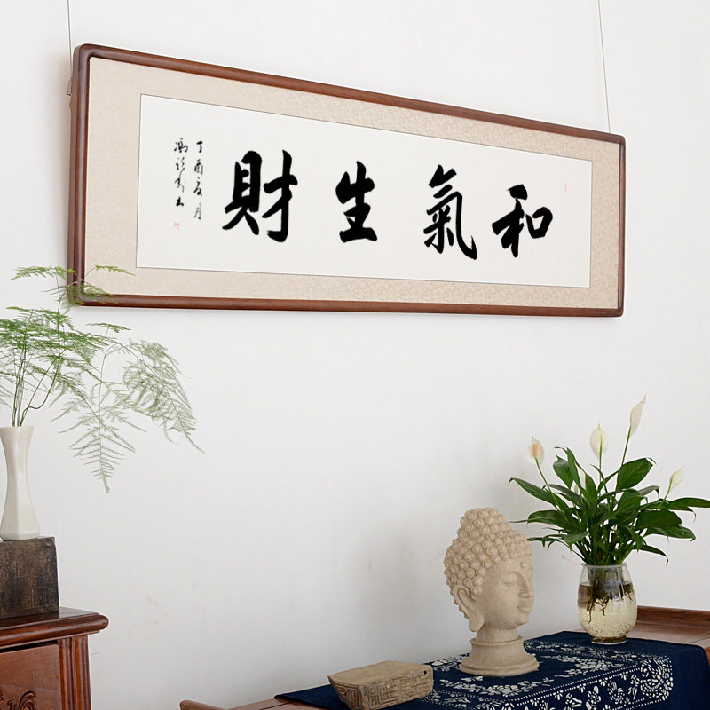 空谷堂书法作品字画和气生财冯跃利真迹办公室客厅带框书法