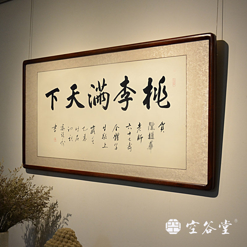 空谷堂书法定制作品老师教师节礼物桃李满天下字画装裱书法