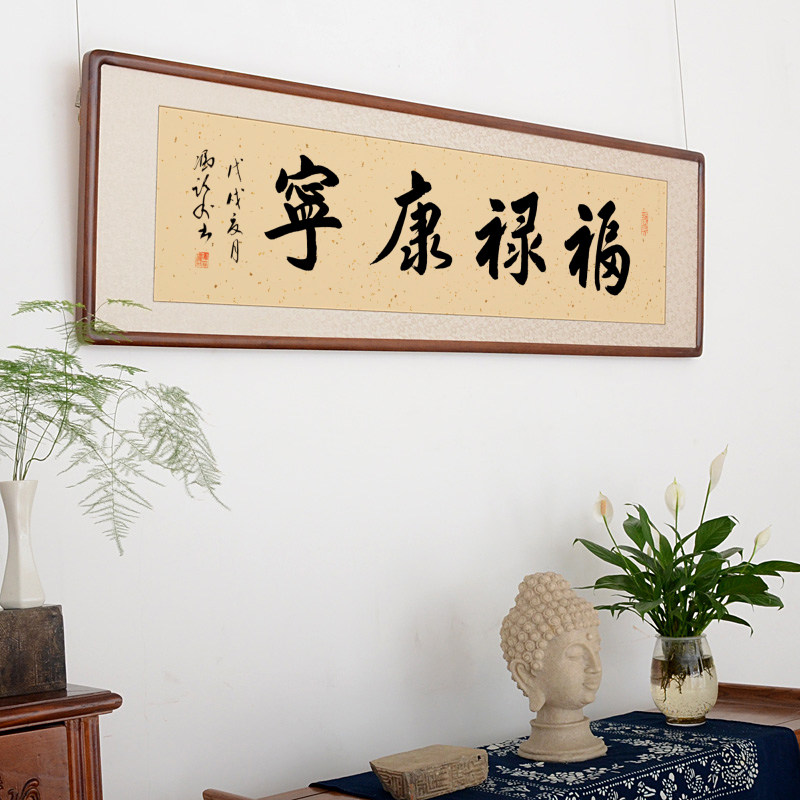 空谷堂福禄康宁书法作品字画冯跃利真迹客厅卧室装裱书法