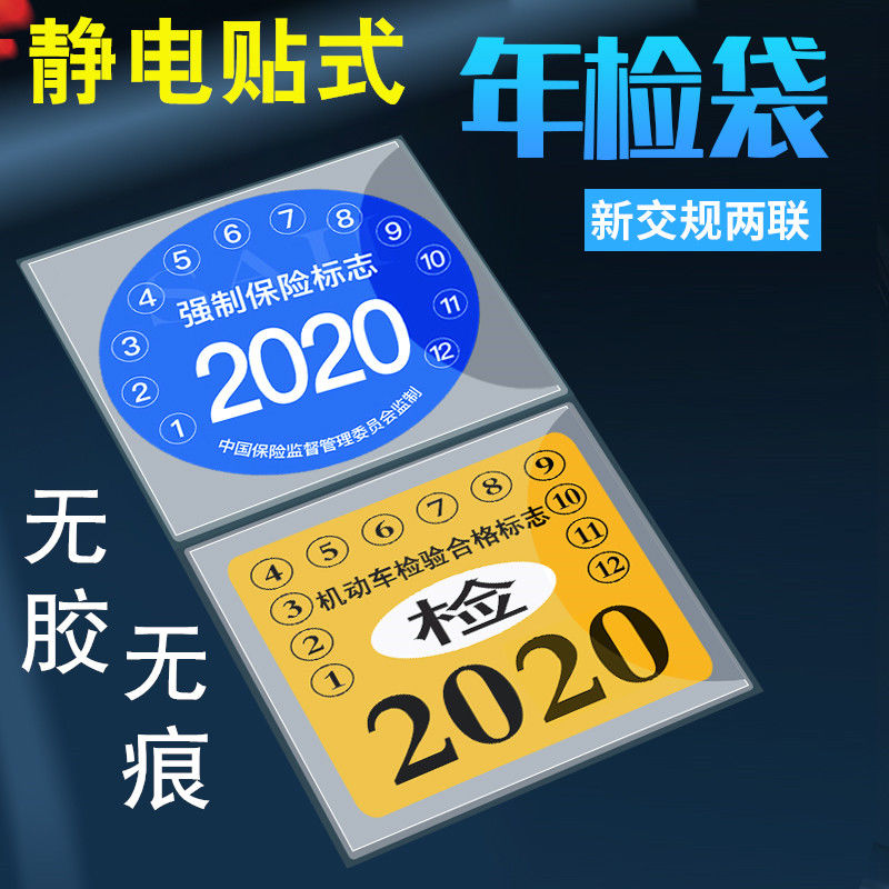 汽车静电贴年检贴免撕袋交强险保险玻璃加厚年审标志保养提示车标