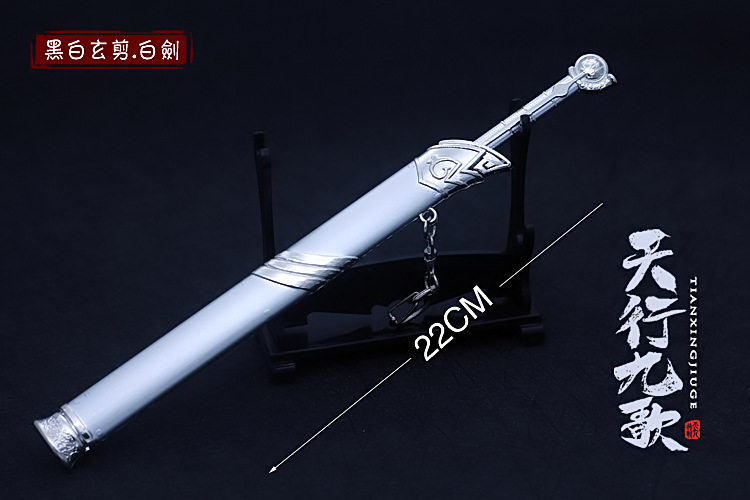 天行九歌周边黑白玄剪白剑武器带鞘金属兵器其他模型玩具