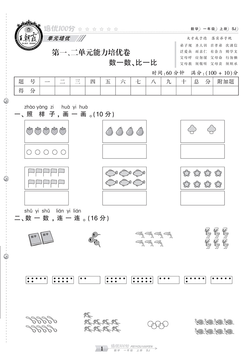王朝霞一年级上册试卷培优100分数学苏教版1一年级上小学生教材专项