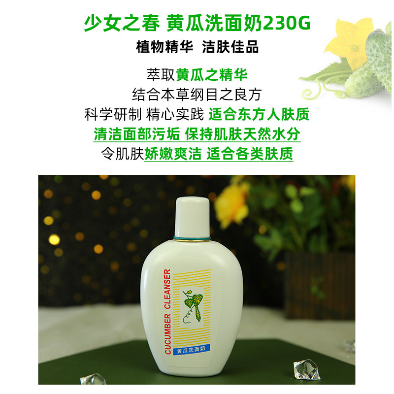 经典国货少女之春黄瓜洗面奶230g无泡洁面乳温和淡妆洁面