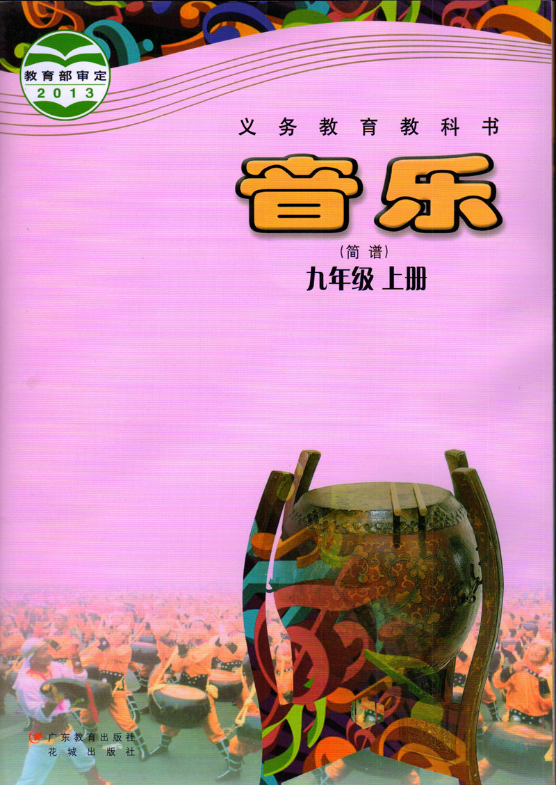 出版社上册音乐年级教材花城教育广东学期九年级中学教材