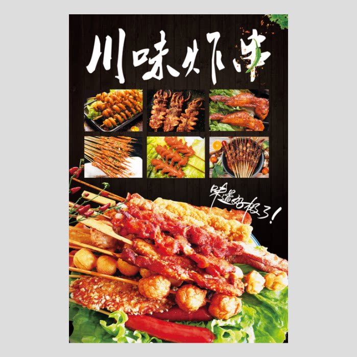 美味炸串宣传海报美食油炸烤串奶茶茶店墙壁贴画现代装饰画