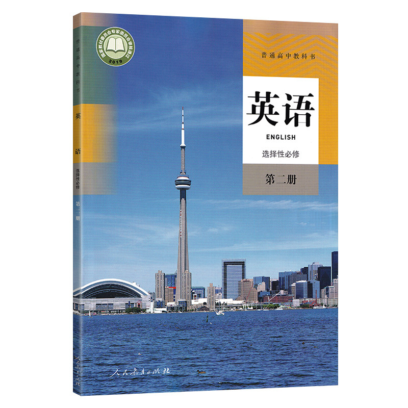 教材人教高中英语新教材正版教科书普通高中英语选修高中中学教材