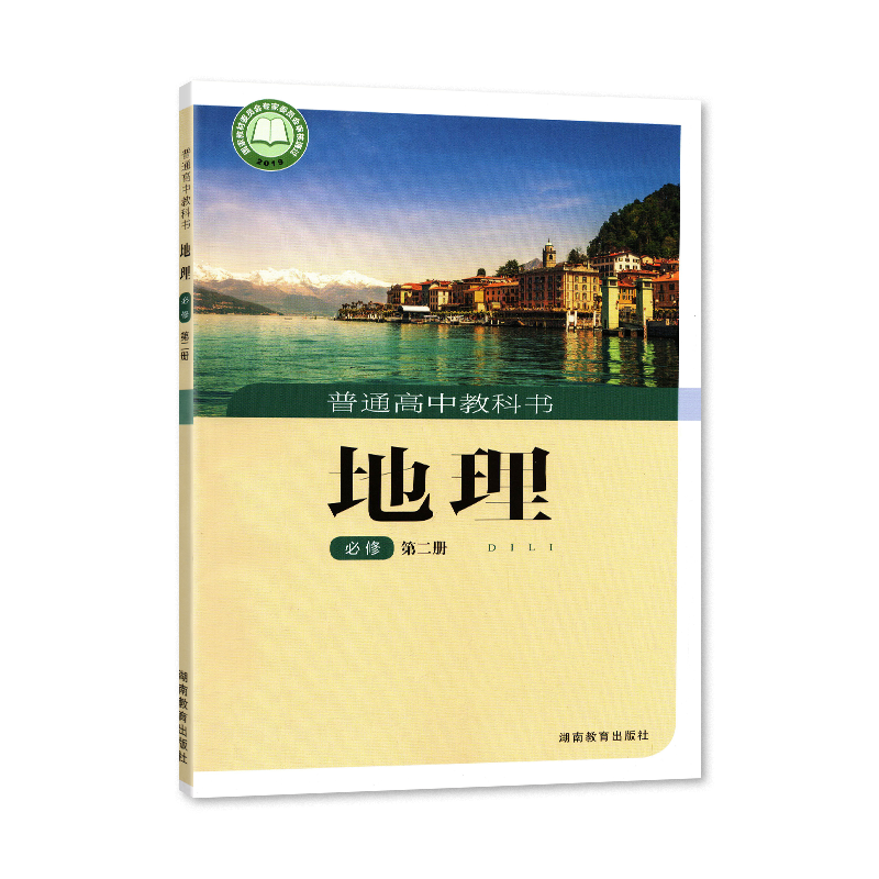 必修地理教材学生出版社教育湖南教科书课本高中中学教材