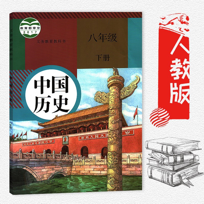八年级上册下册历史书人教版 初中教材课本教科书 中国历史 8年级上册