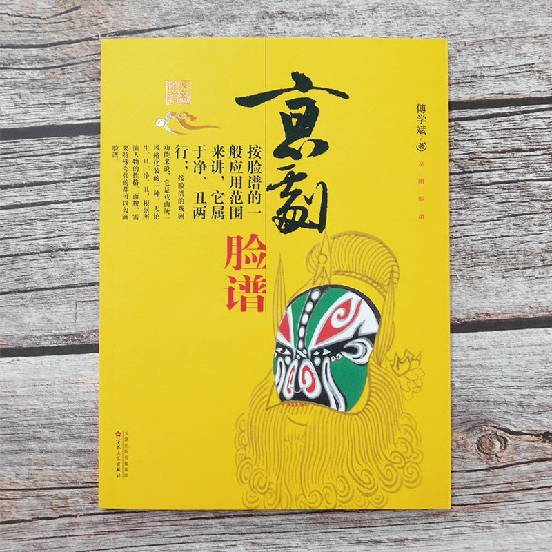 阅读书籍京剧脸谱读本经典课外年级四五二三小学音乐新