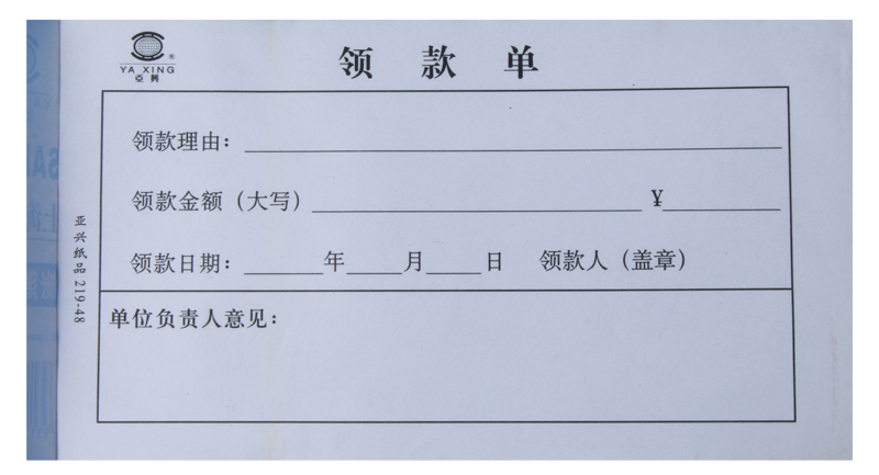 亚兴219-48领款10本现金款项领用支付报销申请凭证