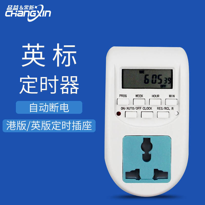 常新智能定时器开关插座家用电子循环预约英标英国香港定时器