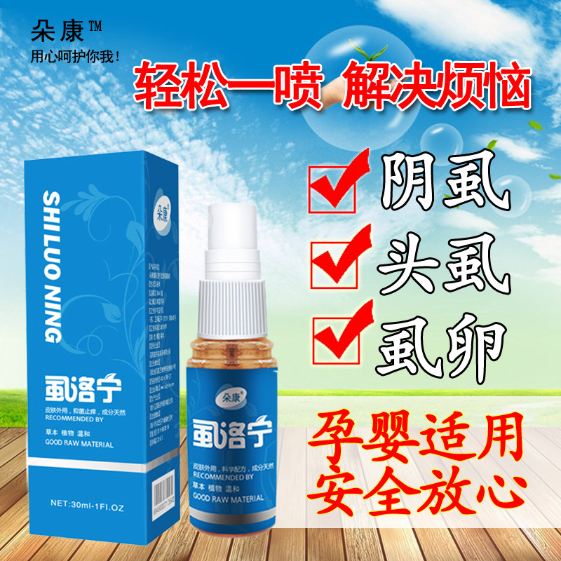 去儿童头虱虱立净阴虱净喷剂成人用百部酊除孕妇长头发杀卵净虱露