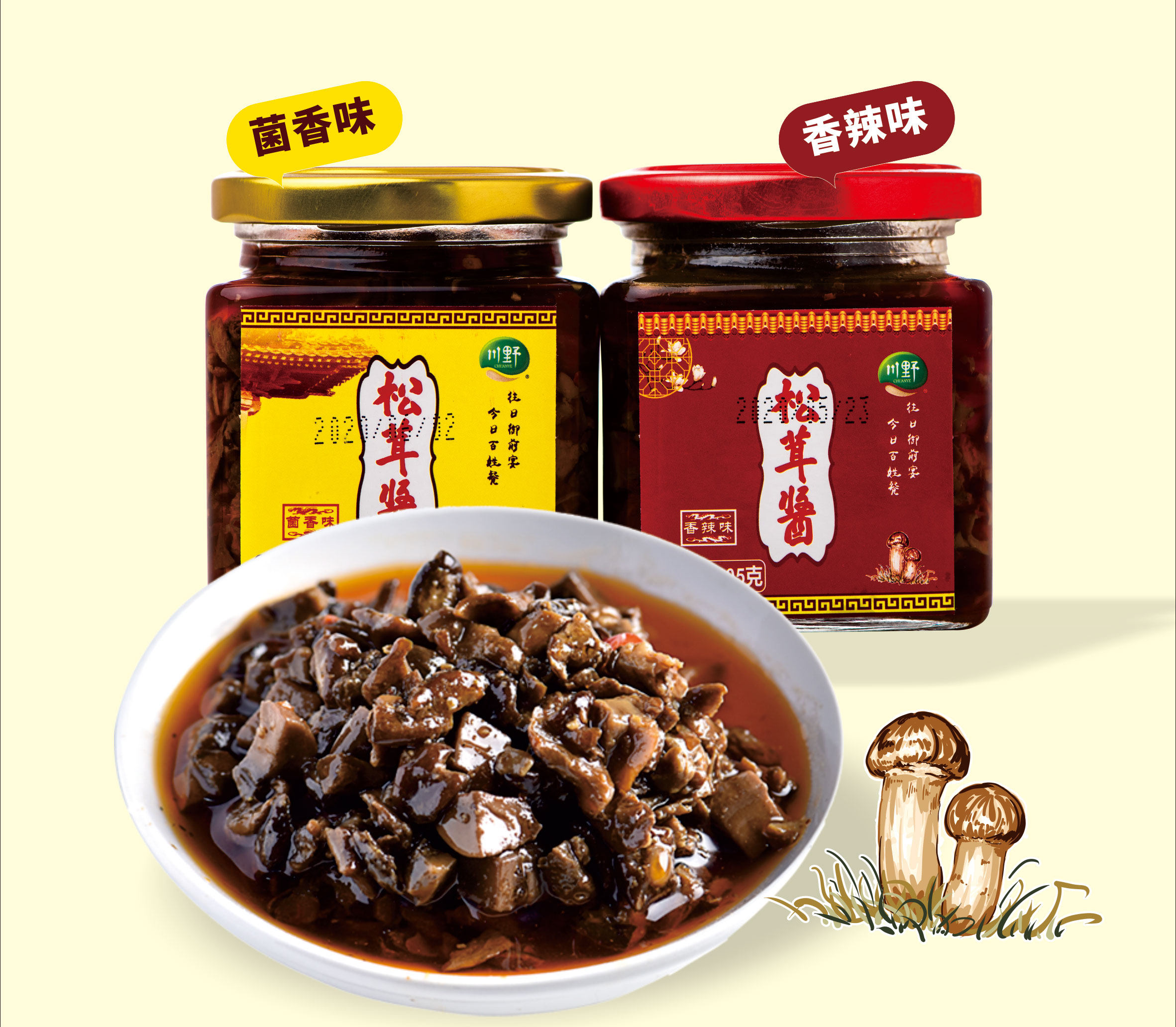 川野松茸野生菌酱香辣辣酱四川辣椒酱下饭酱拌酱类调料