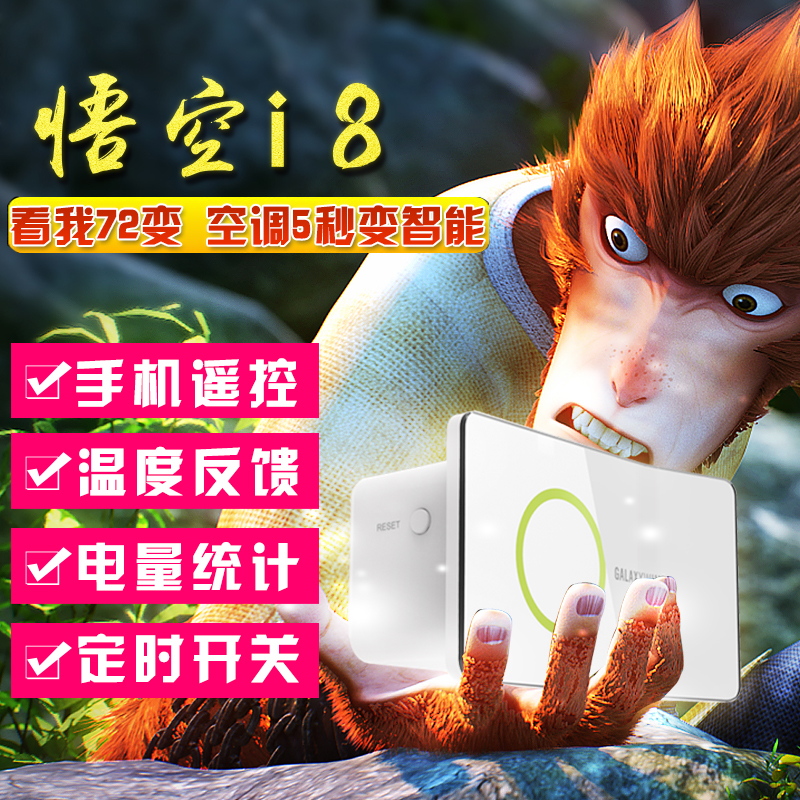 悟空i8智能空调插座开关wifi万能红外遥控器遥控开关