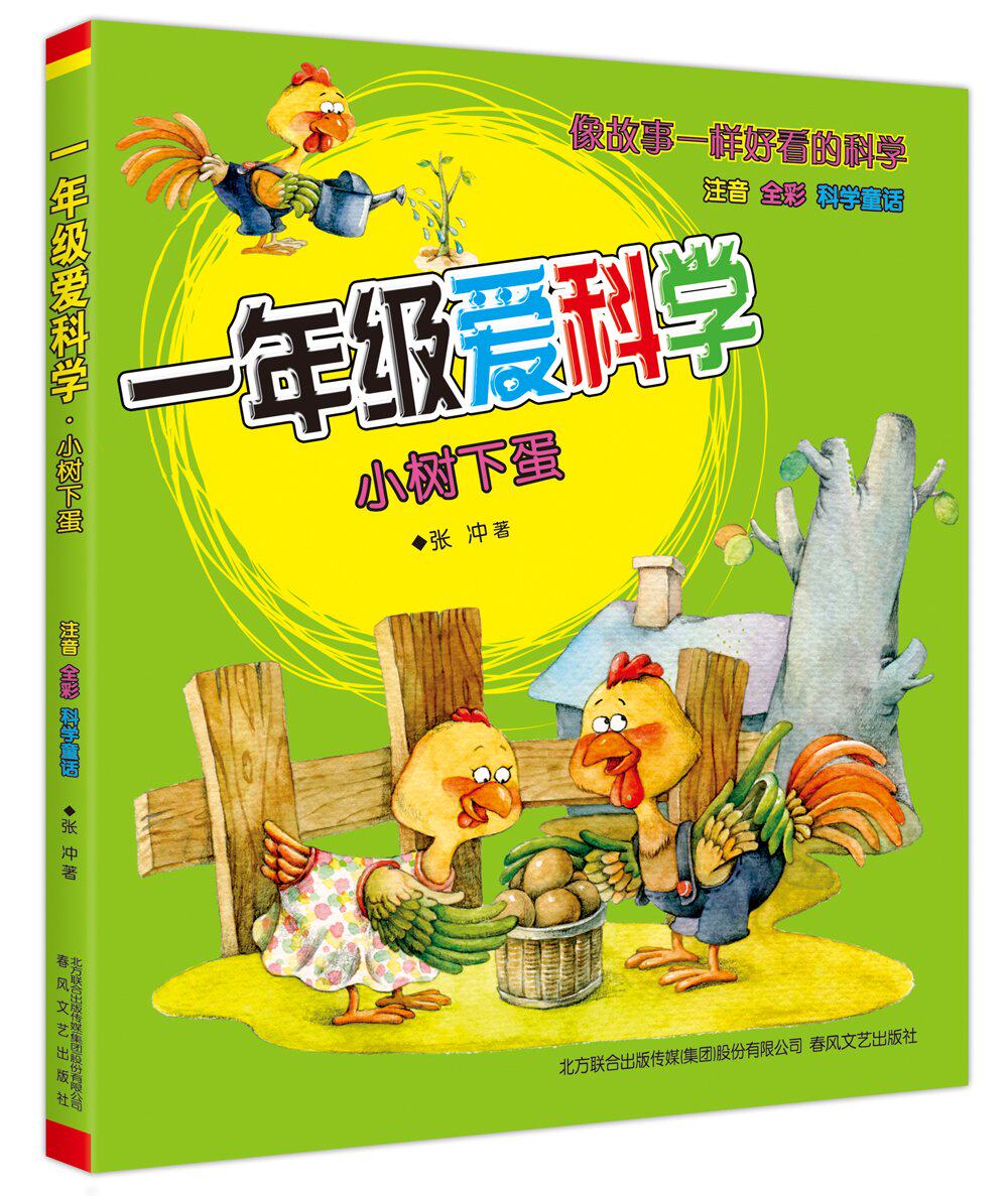 一年级爱科学全套6册 6-7-8岁彩图注音版启蒙认知儿童读物 一二三年级