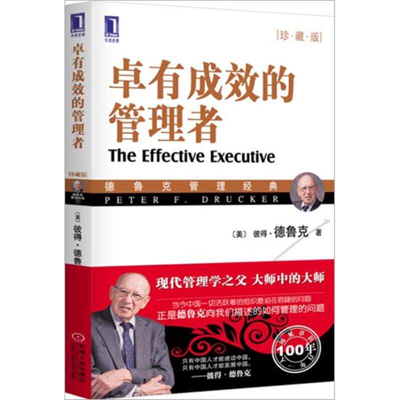 8071284|[图书]现货卓有成效的管理者(珍藏版)德鲁克管理学著作企业