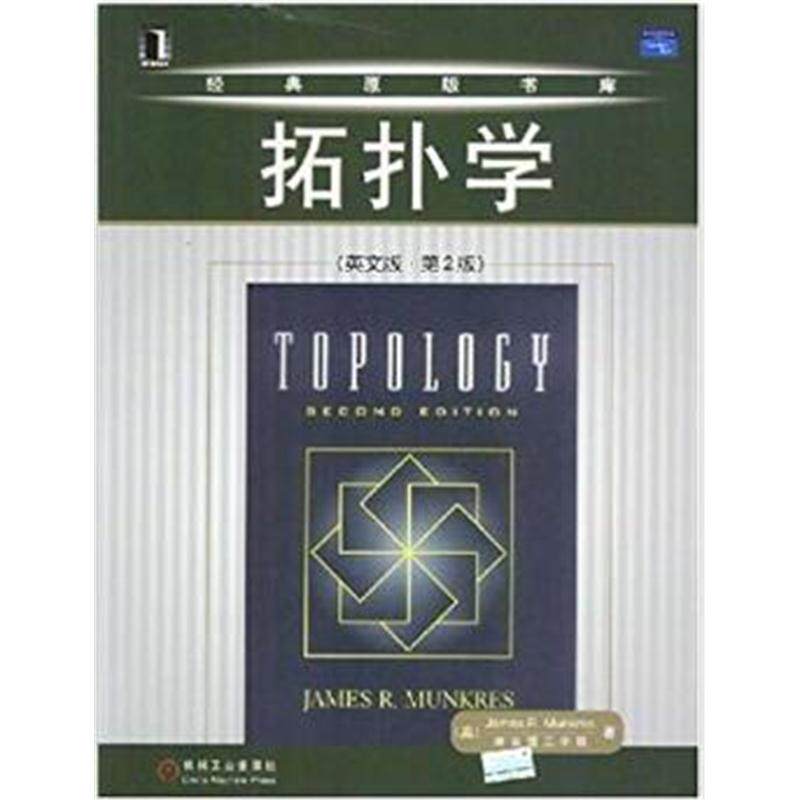 拓扑学8057859机械工业集合论点集书籍教材数学代数rmunkres数学