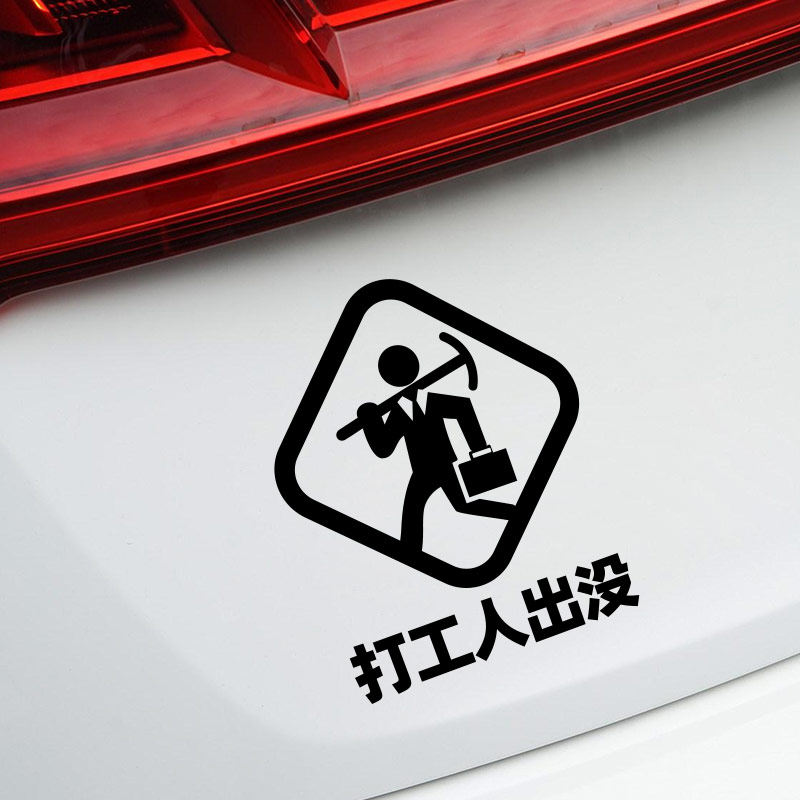 打工工人出没车贴抖音个性反光汽车装饰贴纸电动汽车装饰贴