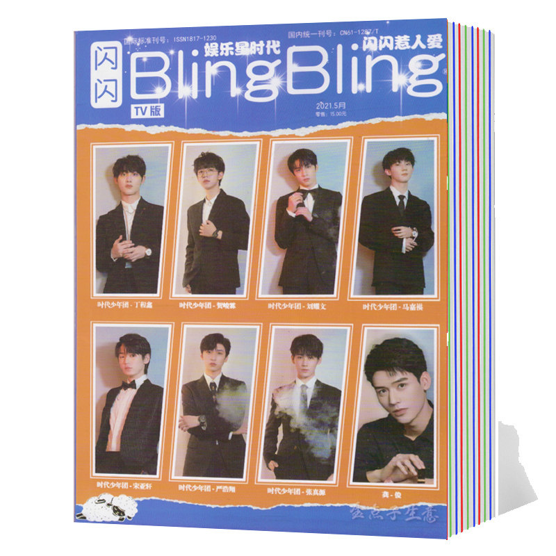 blingbling闪闪杂志21年20年过期期刊打包清仓处理期刊杂志