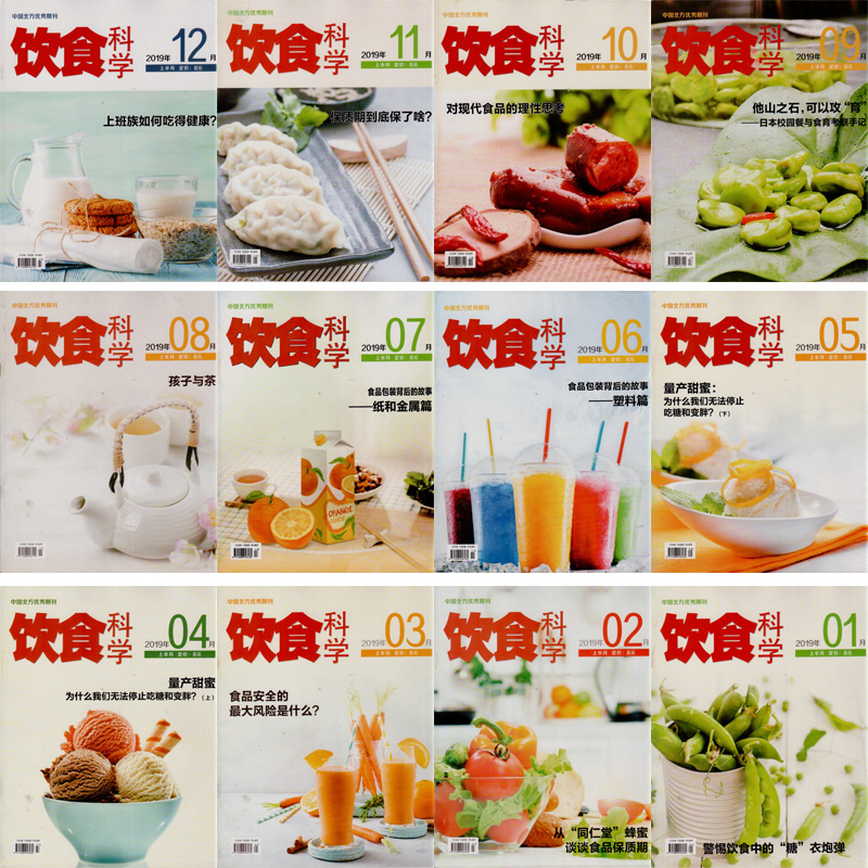 饮食科学杂志21年20年19年18年17年打包 饮食健康长寿养生食疗大家书籍过期处理刊有撕页 - 图1