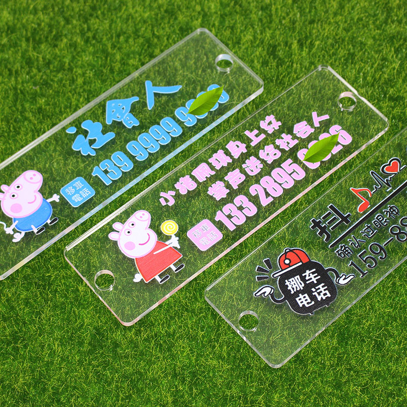 挪车电话号码汽车临时停车移车创意防晒个性可爱其他内饰