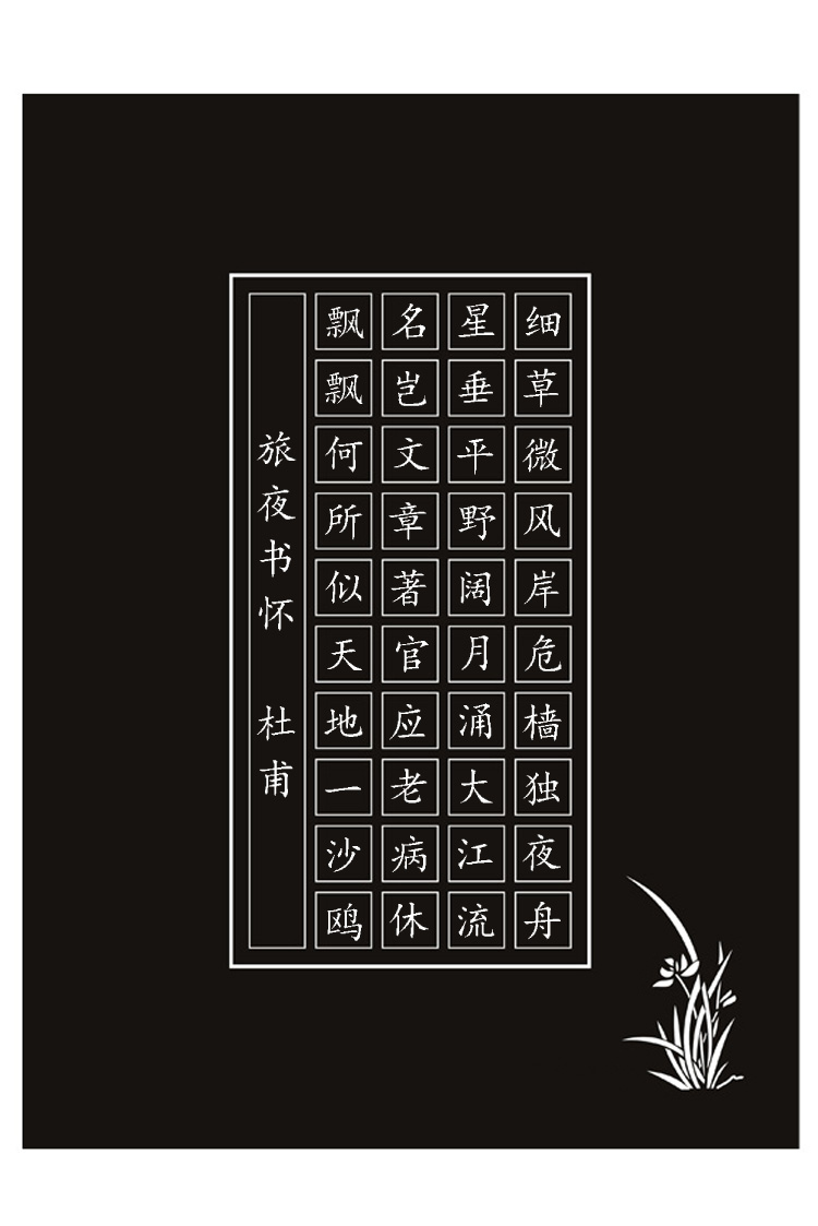 a4黑色硬笔书法作品40格白字五言诗比赛展览练习书法用纸