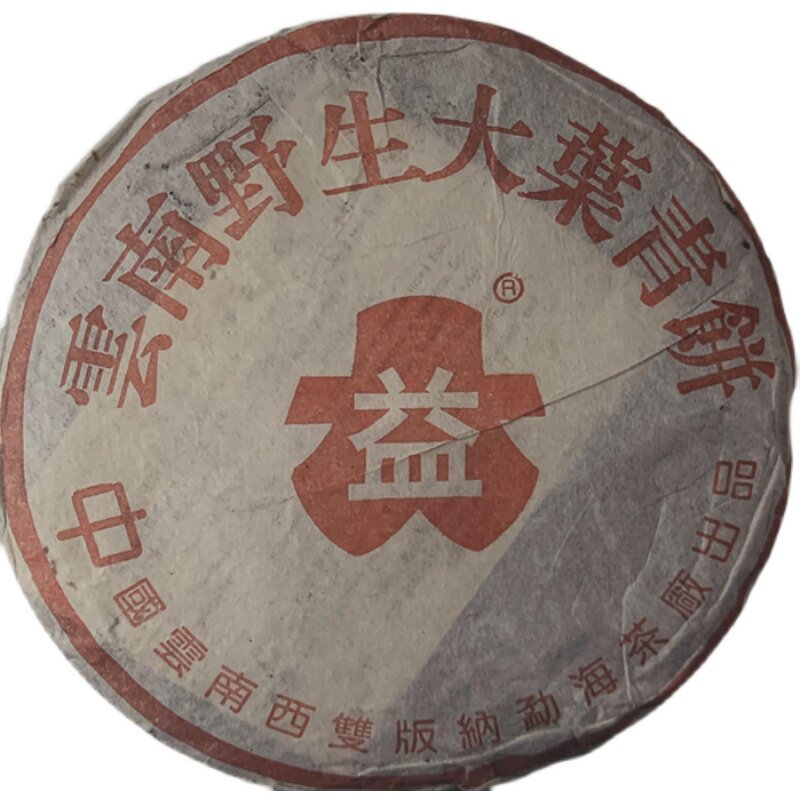 回收大益普洱茶2001年野生大叶叶青大口口中生茶普洱