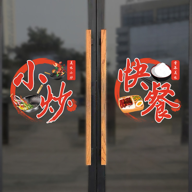 创意个性饭店玻璃门贴纸小炒快餐推拉门橱窗厨房取餐墙贴