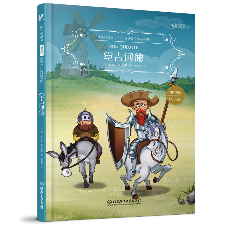 英文原版英语堂吉诃德八年级2000头灯床头小说原著双语读物