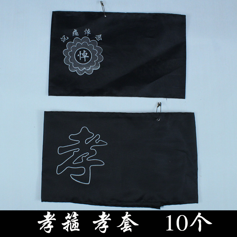 孝箍孝套套袖黑色追悼会殡葬白事胳膊带孝丧事骨灰盒