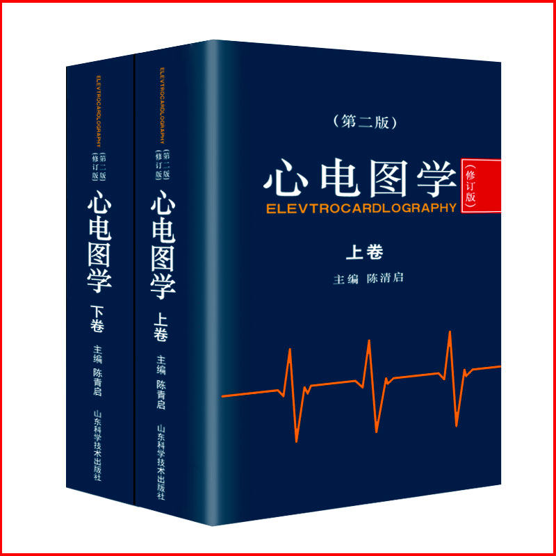 修订版 上下卷 *2版 陈清启 轻松解读心电图书籍 心电图医学书籍 现代