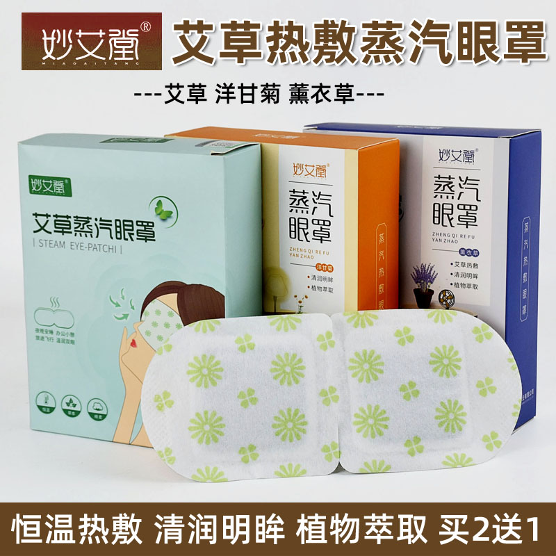 艾草妙艾堂正品蒸汽眼罩薰衣草甘菊热敷舒缓助眠蒸汽眼罩
