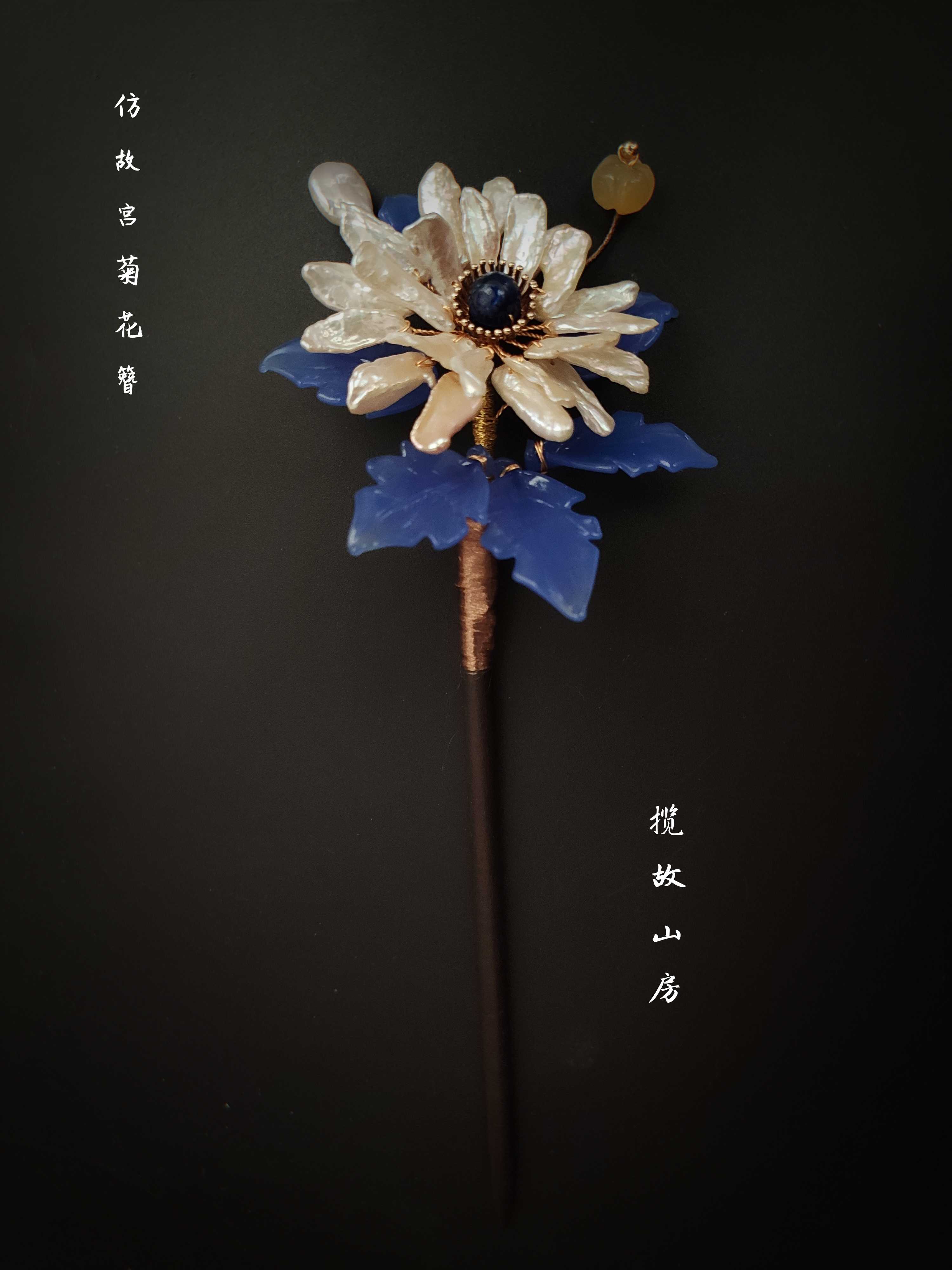 菊花揽故山房故宫文物巴洛克珍珠簪汉发饰配饰发饰