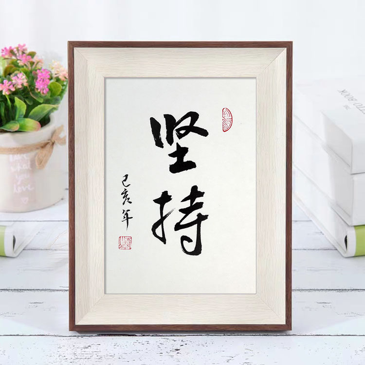 坚持持之以恒励志手写书法作品相框摆台桌面案头座右铭书法