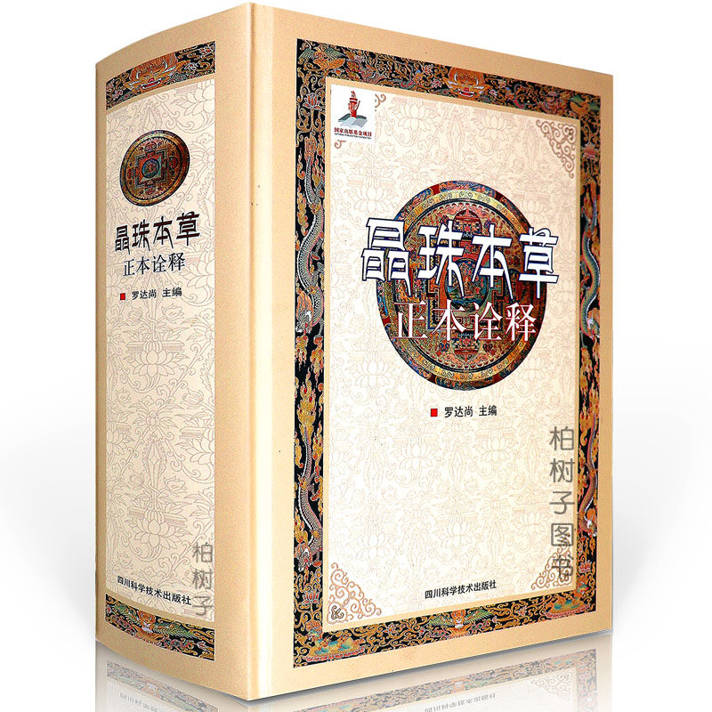 正版精装晶珠本草正本诠释罗达尚达尚主编药理中医