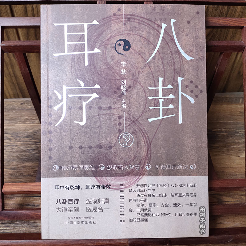 八卦耳疗李慧刘晓伟晓伟正版书籍中国中医药出版社中医