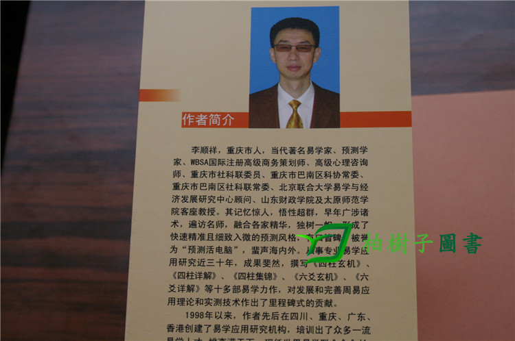 四柱玄机 李顺祥 命理推断详解 命理入门 看八字书籍 学四柱初学书籍