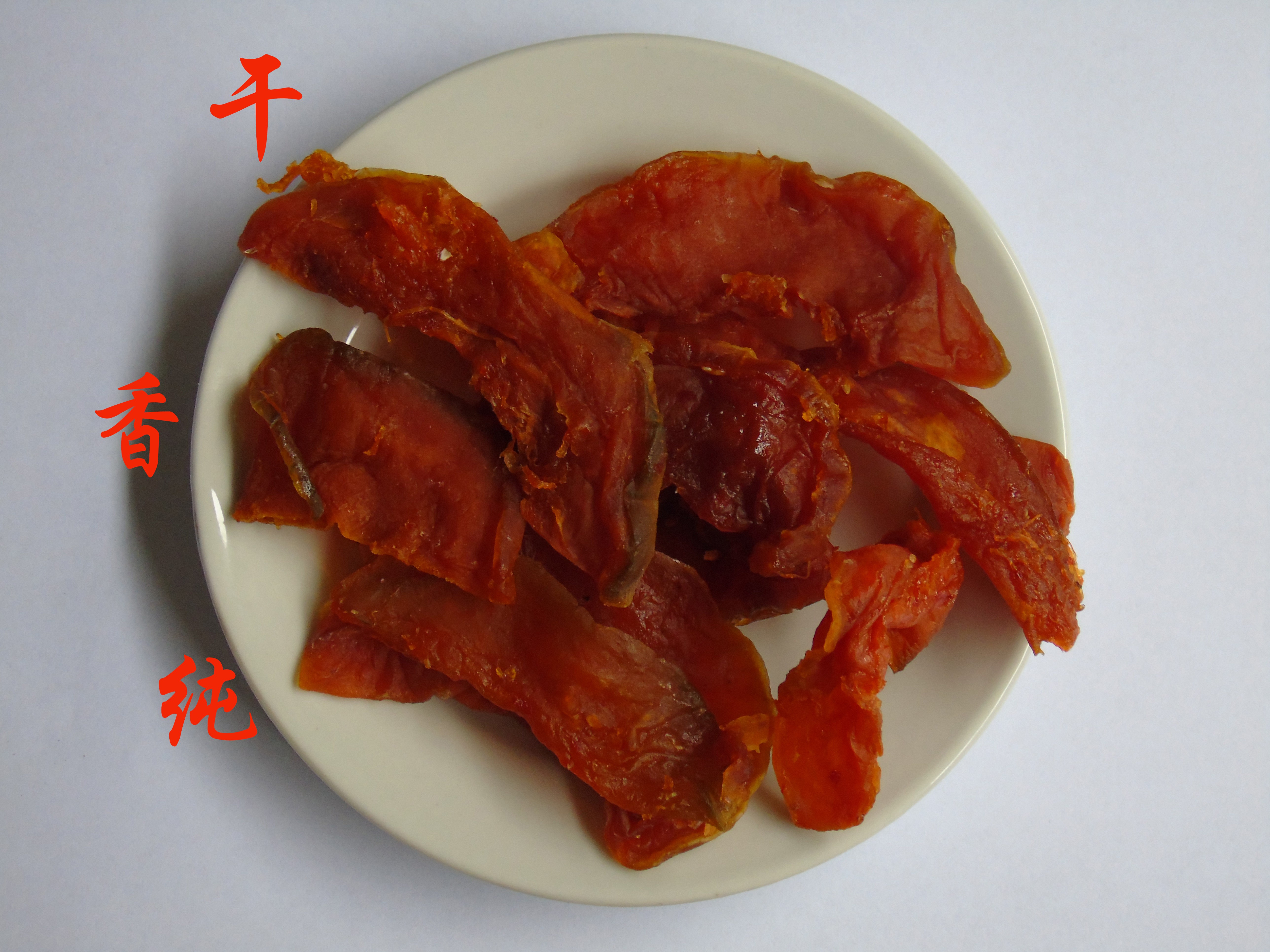 南瓜酱江西井冈山特产酱土南瓜干脯老表农家自制风味小吃500g包邮