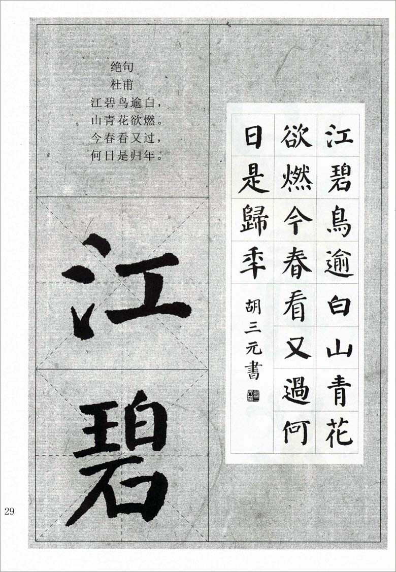 字帖古诗三元现货礼碑毛笔唐诗16首学生胡三元书法