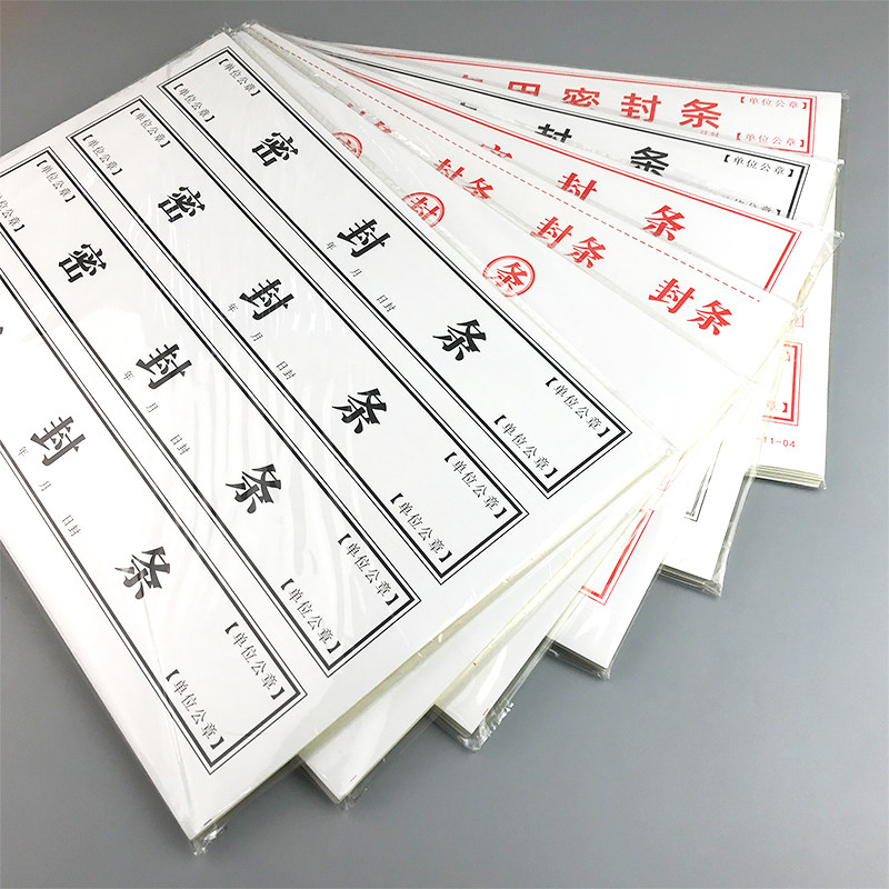 密封条文件袋保密投标文件封口不干胶试卷人事档案不干胶标签