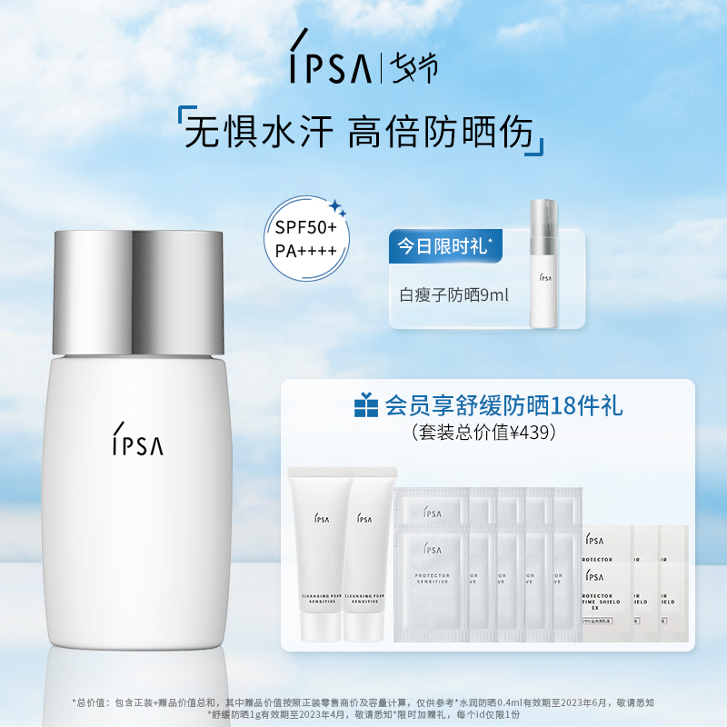 【七夕限时礼】IPSA茵芙莎防晒霜水润高倍防晒乳防紫外线不油腻
