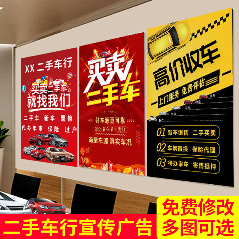 车行二手车汽车收售车买卖标语宣传广告牌贴纸定做写真