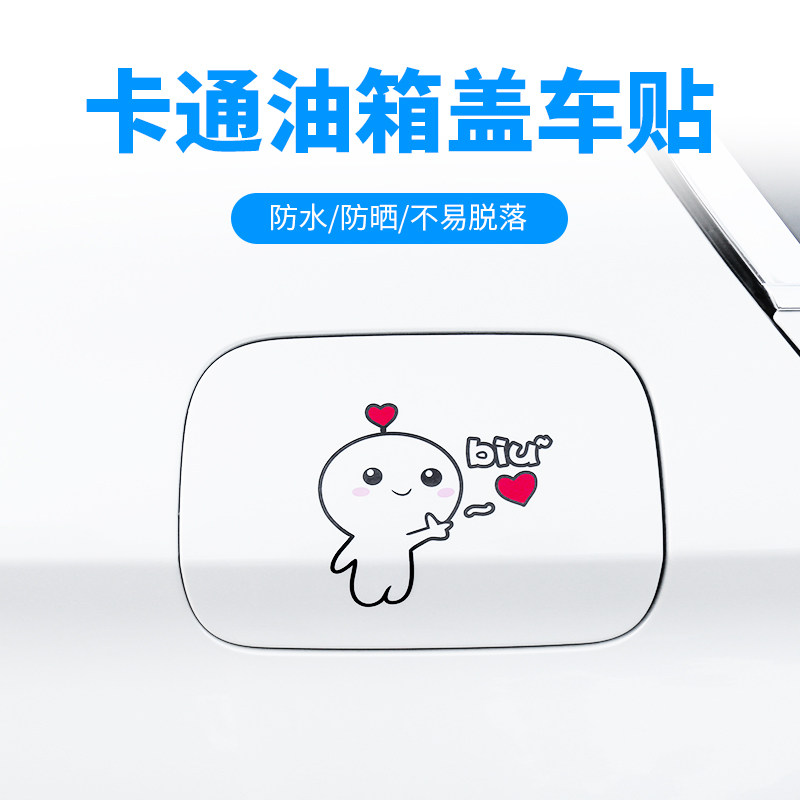 汽车提示盖油号油箱爱心表示卡通包表示表情爱你汽车装饰贴